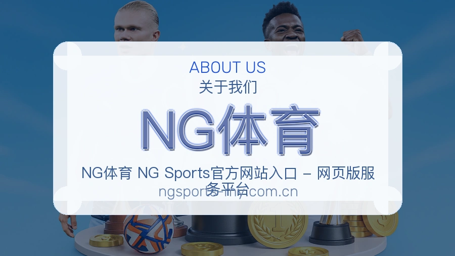 NG体育关于我们
